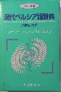 ポケット版 現代ペルシア語辞典