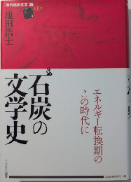 石炭の文学史　[海外進出文学]論 第Ⅱ部