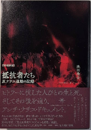 抵抗者たち　反ナチス運動の記録　増補新版