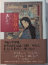 福沢諭吉　幻の国・日本の創生