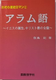 アラム語　イエスの誕生、キリスト教の全貌　古代の歴史ロマン2