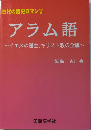 アラム語　イエスの誕生、キリスト教の全貌　古代の歴史ロマン2