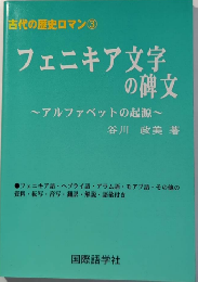 フェニキア文字の碑文　アルファベットの起原　古代の歴史ロマン3