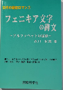 フェニキア文字の碑文　アルファベットの起原　古代の歴史ロマン3