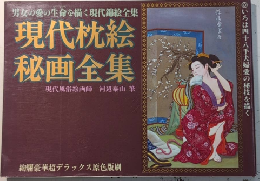 現代枕絵秘画全集　男女の愛の生命を描く現代錦絵全集