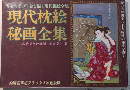 現代枕絵秘画全集　男女の愛の生命を描く現代錦絵全集