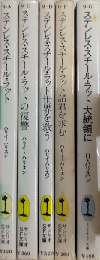 ステンレス・スチール・ラットシリーズ　全5巻揃　サンリオSF文庫