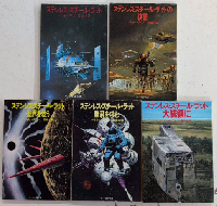 ステンレス・スチール・ラットシリーズ　全5巻揃　サンリオSF文庫