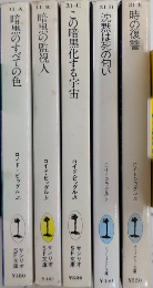 ダーゼック・シリーズ　全5巻揃　サンリオSF文庫