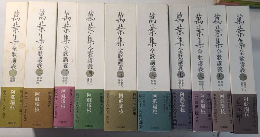 萬葉集全歌講義　全10巻揃