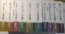 萬葉集全歌講義　全10巻揃
