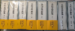 五山文学新集　全8巻揃（別巻共）