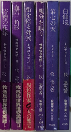牧逸馬シリーズ　世界怪奇実話　全4巻＋ミステリー　全2巻　6冊セット　教養文庫