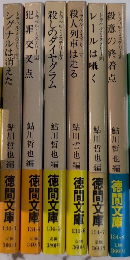 トラベル・ミステリー　全6巻揃　