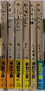 トラベル・ミステリー　全6巻揃　