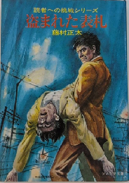 盗まれた表札　読者への挑戦シリーズ