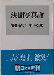 決闘写真論