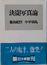 決闘写真論