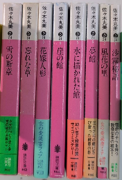 佐々木丸美シリーズ　講談社文庫　全8巻揃