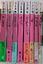 佐々木丸美シリーズ　講談社文庫　全8巻揃