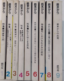 終末から　全9巻揃