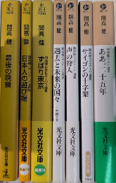 開高健シリーズ　光文社文庫　ルポルタージュ選集　全5巻他7冊一括