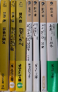 開高健シリーズ　光文社文庫　ルポルタージュ選集　全5巻他7冊一括
