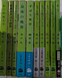 開高健シリーズ　文春文庫　10冊一括