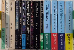 開高健シリーズ　角川文庫　14冊一括
