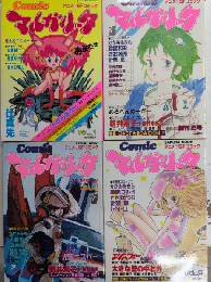 アニメ＆SF　コミック・マルガリータ　全5巻内5欠　