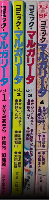 アニメ＆SF　コミック・マルガリータ　全5巻内5欠　
