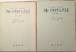 グループ・ダイナミックス　第二版　全2巻揃