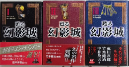 甦る「幻影城」　全3巻揃　