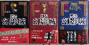 甦る「幻影城」　全3巻揃　