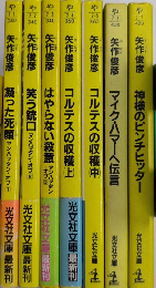 矢作俊彦シリーズ　光文社文庫　7冊一括