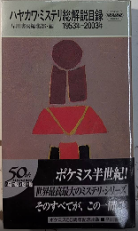 ハヤカワ・ミステリ総解説目録　1953年-2003年