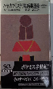 ハヤカワ・ミステリ総解説目録　1953年-2003年