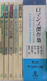 ロマンス傑作集　サンリオニューロマンス　全5巻揃