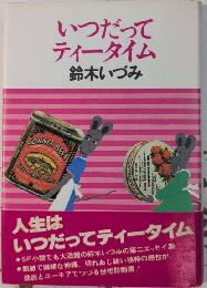 いつだってティータイム