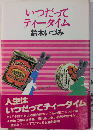 いつだってティータイム