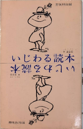 いじわる読本　マイブックス2