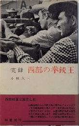 実録 西部の拳銃王