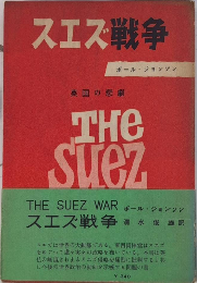 スエズ戦争　英国の悲劇