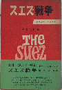 スエズ戦争　英国の悲劇