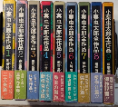 小栗虫太郎全作品　全9巻揃