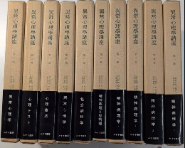 異常心理学講座　全10巻揃