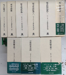 ピエール・ベール著作集　全9巻11冊揃