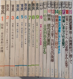 市民　全19巻内15欠　18冊一括