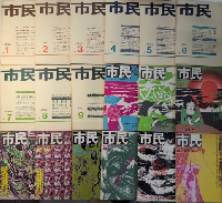 市民　全19巻内15欠　18冊一括