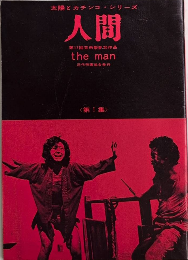 人間　太陽とカチンコ・シリーズ　第Ⅰ集